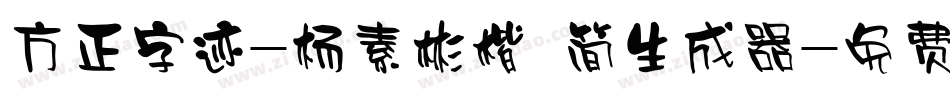方正字迹-杨素彬楷 简生成器字体转换